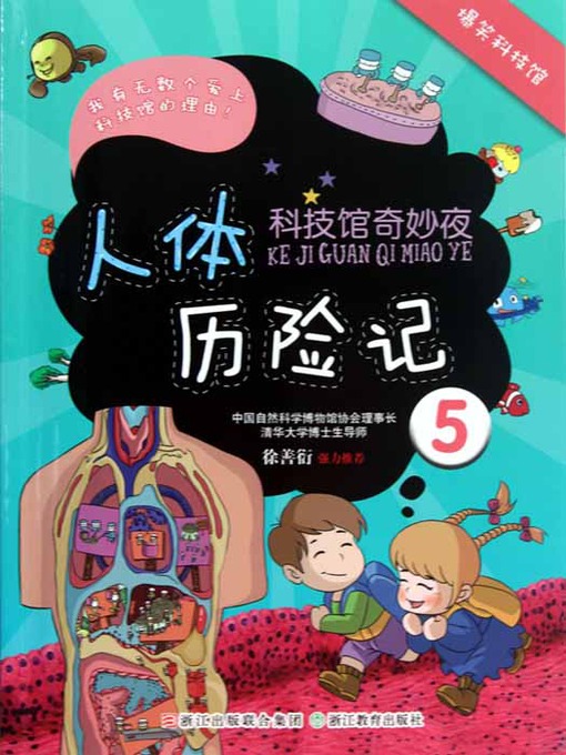 Title details for 科技馆奇妙夜5：人体历险记（Science and Technology Museum Night: The Human Body Adventure） by Guo JiLiang - Available